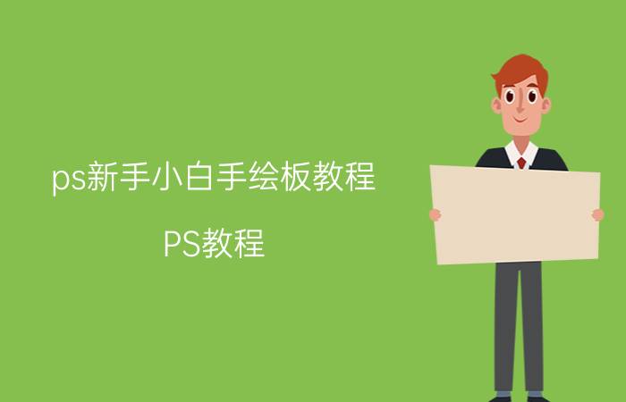 ps新手小白手绘板教程 PS教程：数位板手绘板怎么和电脑安装连接了？